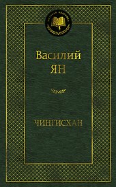 Чингисхан