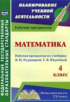 Математика. 4 класс. Рабочая программа по учебнику В.Н. Рудницкой, Т.В. Юдачевой. ФГОС