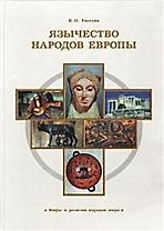 Язычество народов Европы