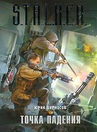 Точка падения : фантастический роман