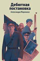 Дебютная постановка
