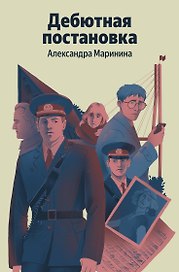 Дебютная постановка
