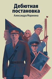 Дебютная постановка