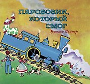 Паровозик, который смог