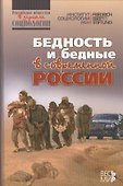 Бедность и бедные в современной России - 0