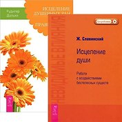 Исцеление душевных ран Невидимые влияния (комплект из 2 книг) (5157)