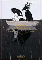 Девочка из Чужеземья. Том 5 (The Girl From the Other Side / Totsukuni no Shoujo). Манга