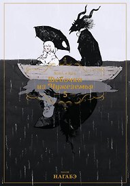 Девочка из Чужеземья. Том 5 (The Girl From the Other Side / Totsukuni no Shoujo). Манга