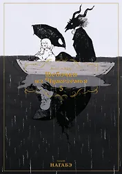 Девочка из Чужеземья. Том 5 (The Girl From the Other Side / Totsukuni no Shoujo). Манга