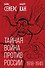 Тайная война против России. 1918-1945 - 0