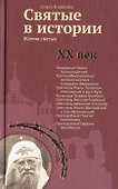 Святые в истории. Жития святых. XX век - 0
