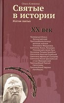 Святые в истории. Жития святых. XX век