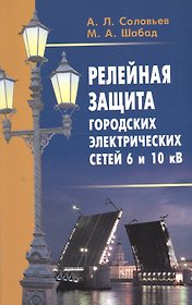 Релейная защита городских электрических сетей 6 и 10 кВ