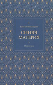 Синяя материя. Сборник эссе