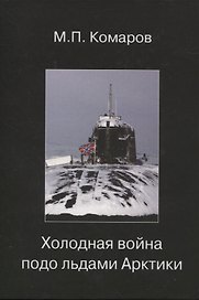 Холодная война подо льдами Арктики