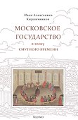 Московское государство в эпоху Смутного времени - 0