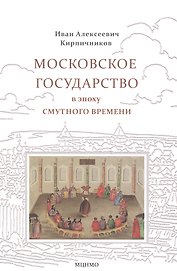 Московское государство в эпоху Смутного времени