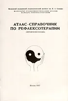 Атлас-справочник по рефлексотерапии