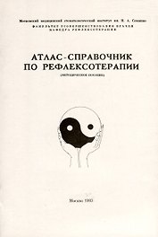 Атлас-справочник по рефлексотерапии