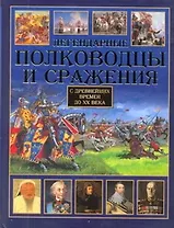 Легендарные полководцы и сражения. С древнейших времен до XX века