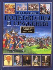 Легендарные полководцы и сражения. С древнейших времен до XX века