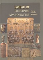 Библия, история, археология. (Ветхий Завет в контексте исторических и археологических открытий)