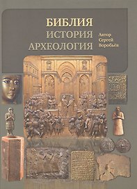 Библия, история, археология. (Ветхий Завет в контексте исторических и археологических открытий)