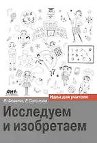 Исследуем и изобретаем: идея для учителя