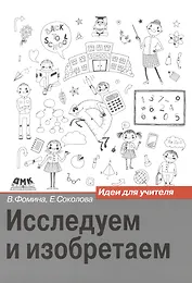 Исследуем и изобретаем: идея для учителя