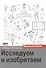 Исследуем и изобретаем: идея для учителя - 0