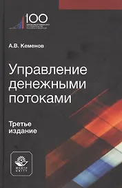 Управление денежными потоками. Учебное пособие