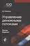 Управление денежными потоками. Учебное пособие - 0