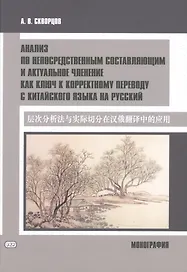 Анализ по непосредственным составляющим и актуальное членение как ключ к корректному переводу с китайского языка на русский. Монография