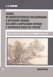 Анализ по непосредственным составляющим и актуальное членение как ключ к корректному переводу с китайского языка на русский. Монография