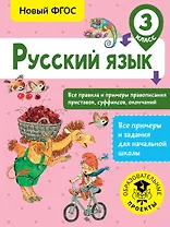 Русский язык. Все правила и примеры правописания приставок, суффиксов, окончаний. 3 класс
