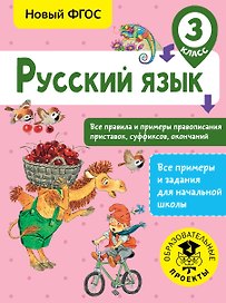 Русский язык. Все правила и примеры правописания приставок, суффиксов, окончаний. 3 класс