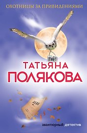 Охотницы за привидениями