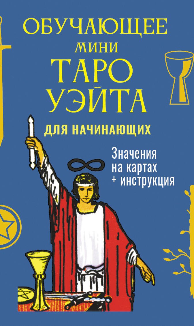 Карты Таро. Гадание на картах Обучающее Мини Таро Уэйта для начинающих. Значения на картах + инструкция