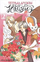 Тетрадь дружбы Нацумэ. Том 2 (Natsume's Book of Friends). Манга