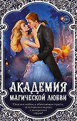 Академия магической любви (комплект из 4 книг) - 0