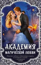 Академия магической любви (комплект из 4 книг)