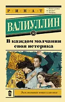 В каждом молчании своя истерика