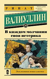 В каждом молчании своя истерика