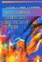 Интегративная танцевально-двигательная терапия