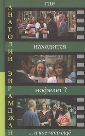 Где находится нофелет? …и кое-что еще