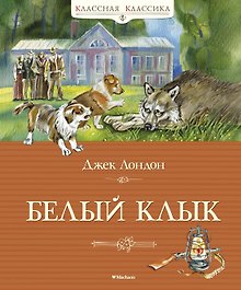 Белый клык