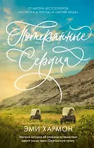 Романы Эми Хармон. Потерянные сердца