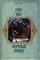 Мертвый принц