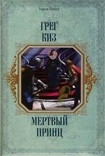 Мертвый принц