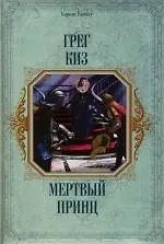 Мертвый принц